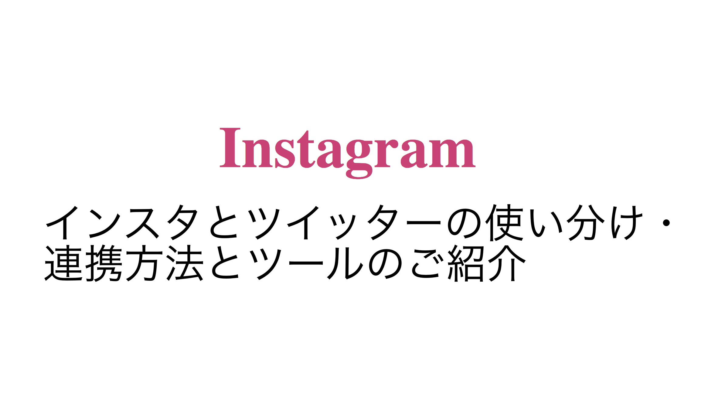 インスタ Twitterの連携方法やリンクの貼り方とできない時の対処法 スマホアプリのアプリハンター