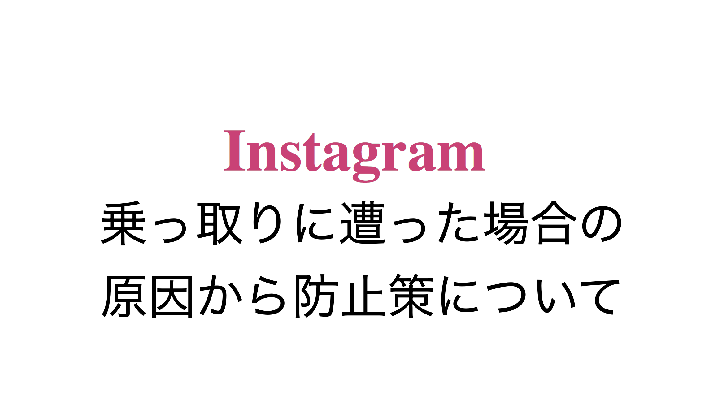 インスタ 乗っ取り対策にはすぐ 二段階認証 勝手にログアウトはご用心 スマホアプリのアプリハンター