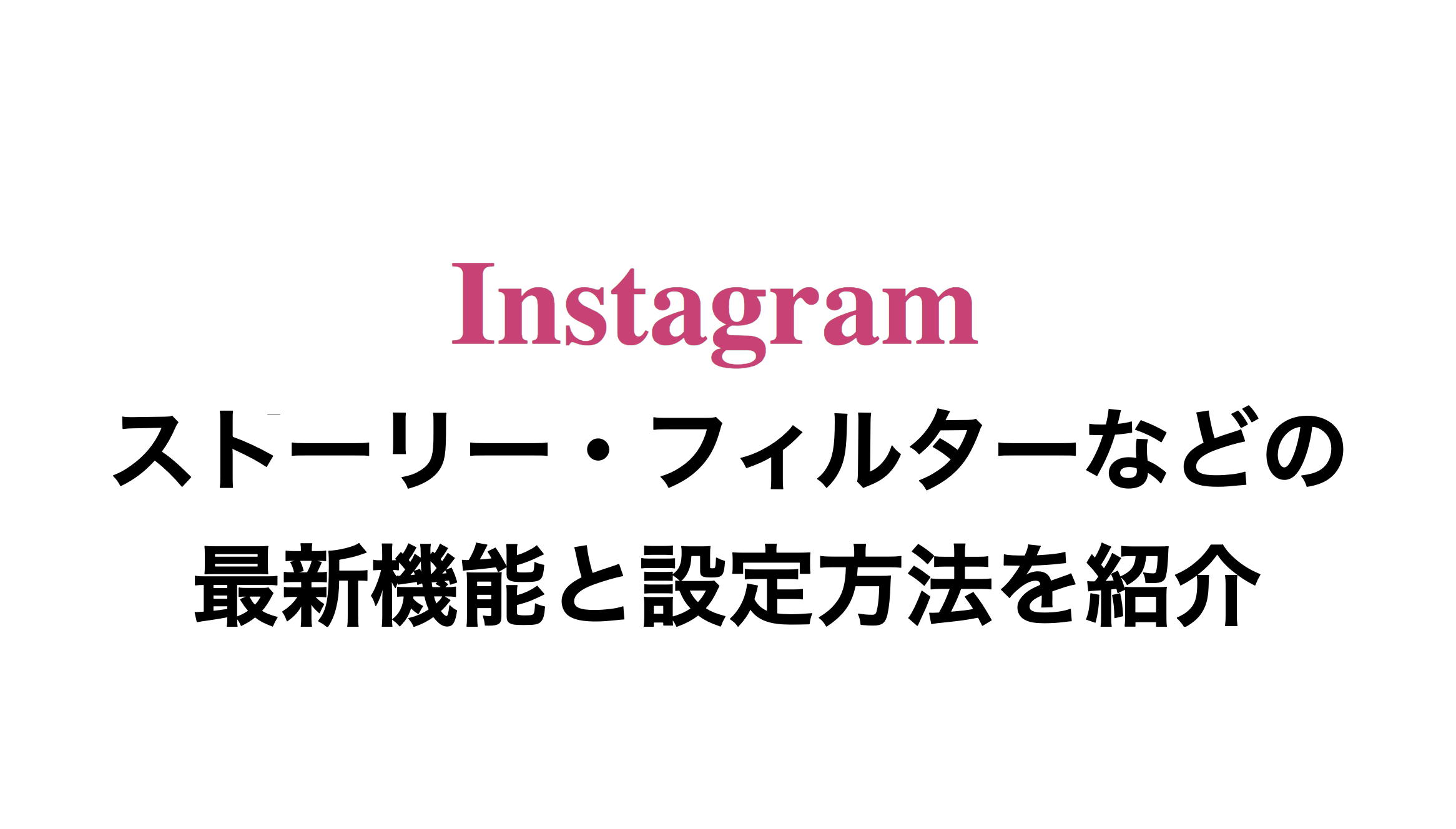 インスタ の新機能の使い方まとめ ストーリー スーパーズーム インサイトなど スマホアプリのアプリハンター