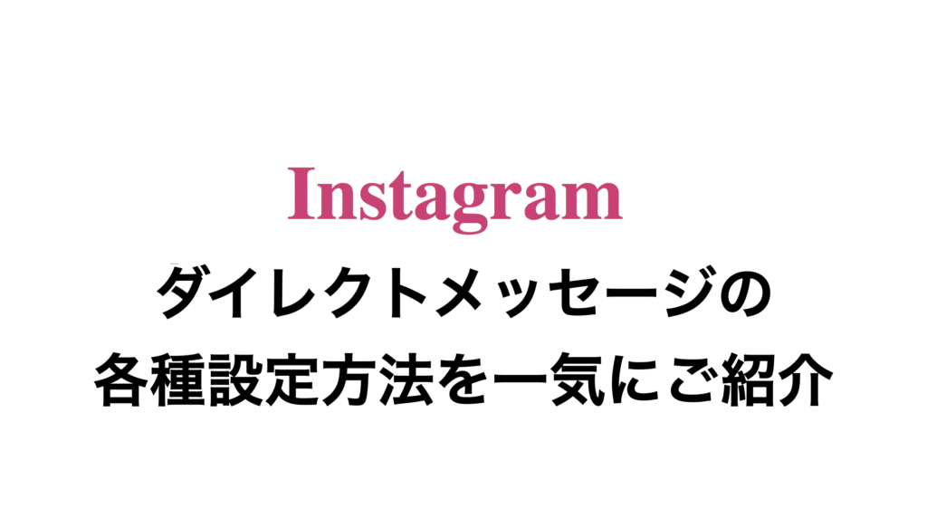 インスタ ダイレクトメッセージの小技まとめ 許可 削除 通知 ハート 改行 スマホアプリのアプリハンター