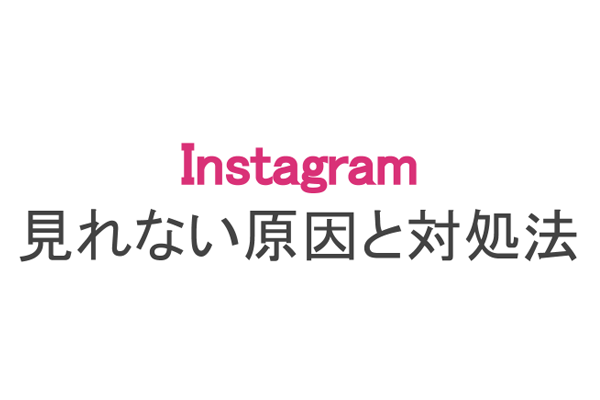 インスタグラムが見れない原因と対処法まとめ スマホアプリのアプリハンター