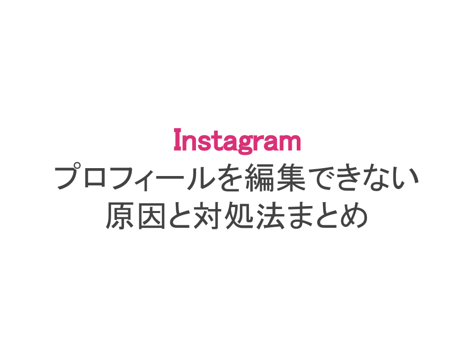 インスタでプロフィールを編集できない原因と対処法まとめ アイコンの