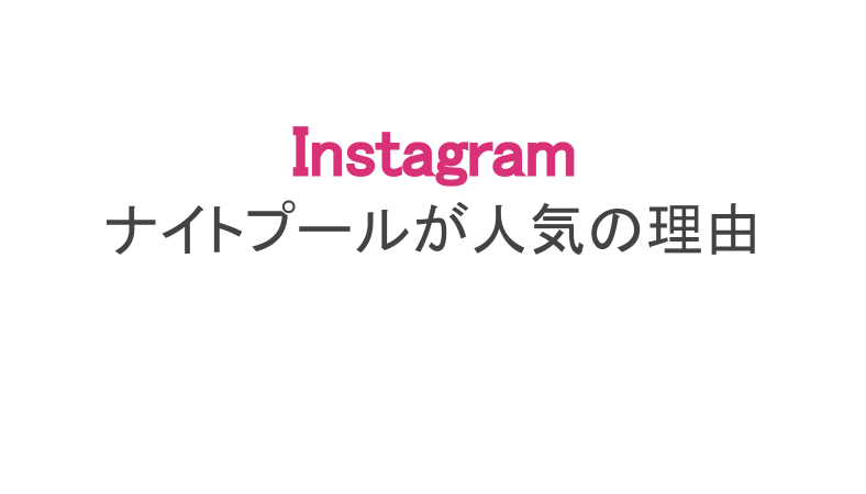 画像あり ナイトプールの水着女子がヤバイと話題 インスタ スマホアプリのアプリハンター