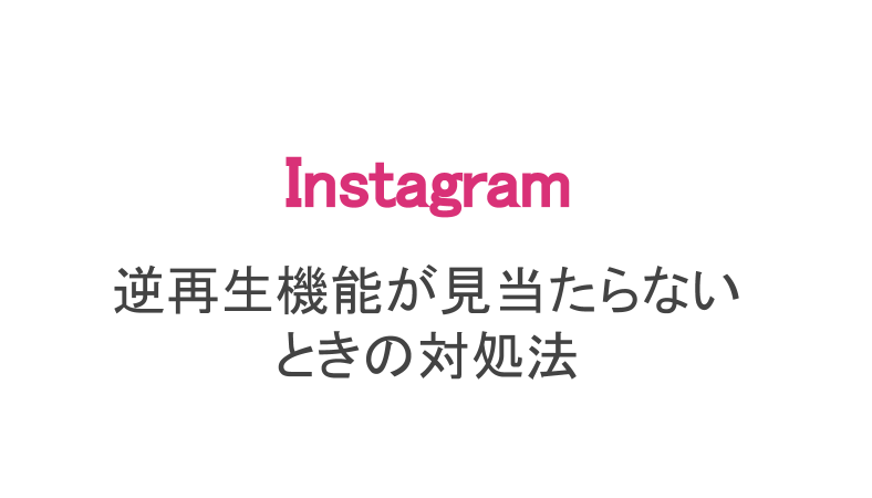 インスタ 逆再生ができないときの対処法 おもしろネタもご紹介 スマホアプリのアプリハンター