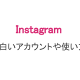 インスタ ファッションアカウント集 おしゃれママからメンズまで スマホアプリのアプリハンター