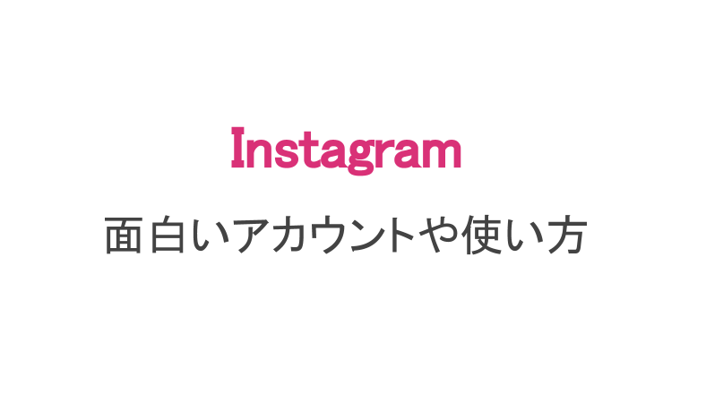 インスタ 面白いアカウント コメント ストーリー動画まとめ スマホアプリのアプリハンター