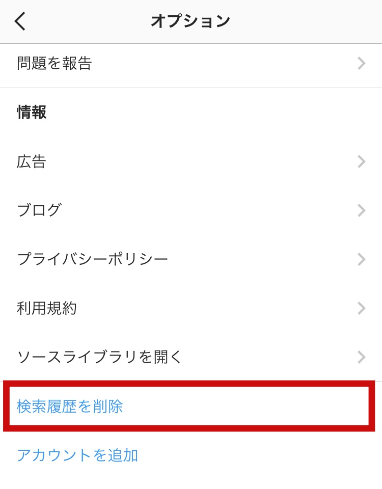 【インスタ】検索履歴がバレる！削除方法とは？残す方法も紹介 | スマホアプリのアプリハンター