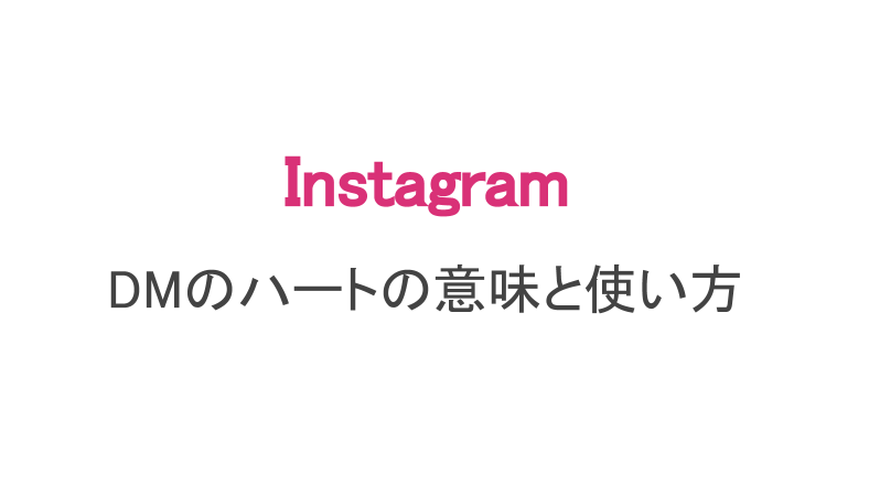 インスタ Dmのハートの意味と使い方 既読や消す方法も解説 スマホアプリのアプリハンター