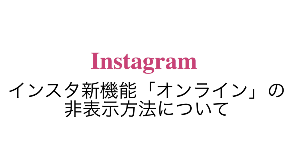 インスタ 昨日 アクセス が ありま した 意味