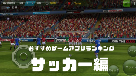 無料 サッカーゲームアプリおすすめランキング18 スマホアプリのアプリハンター