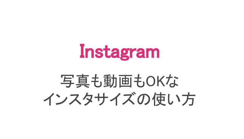 インスタサイズの使い方講座 正方形 余白 無料と有料の違い スマホアプリのアプリハンター