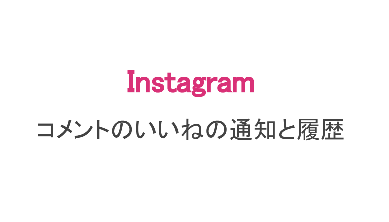 インスタ コメントへのいいねは通知される 誰がいいねしたか見る方法 スマホアプリのアプリハンター