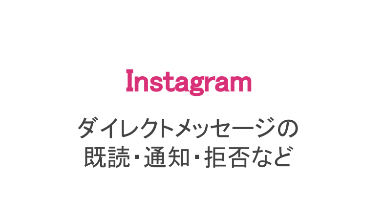 インスタ ダイレクトメッセージは既読がつく 削除や拒否方法 ストーリーも解説 スマホアプリのアプリハンター