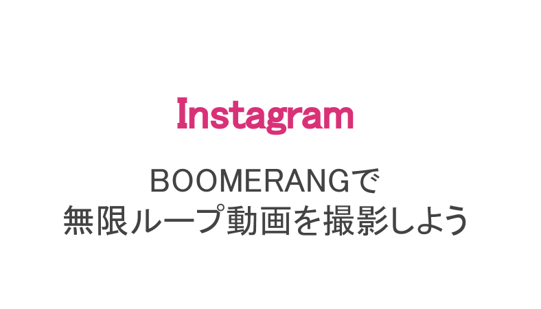 インスタ 無限ループ動画の作り方 Boomerangの使い方も紹介 スマホアプリのアプリハンター