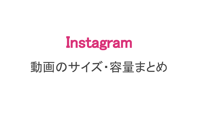 インスタ 動画やストーリーの投稿できるサイズまとめ スマホアプリのアプリハンター