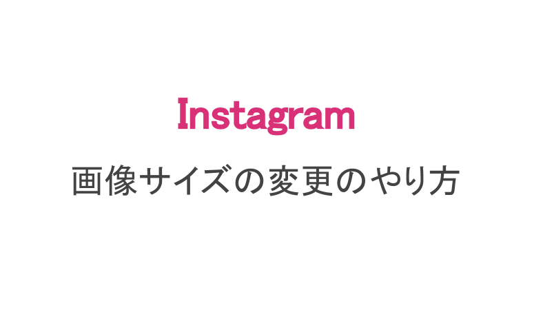 インスタ 画像サイズを正方形から長方形に インスタサイズの使い方 スマホアプリのアプリハンター