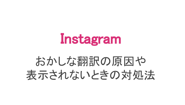 インスタ 翻訳されたくない 翻訳しないなら自分でするのがおすすめ スマホアプリのアプリハンター