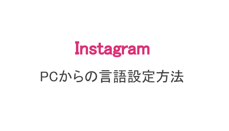 インスタ Pcから言語を日本語表示に設定する方法 Instamagの言語設定も スマホアプリのアプリハンター