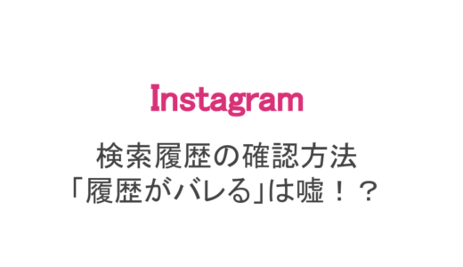 【インスタ】検索履歴を見る・残す方法！履歴が勝手に消えるときの対処法