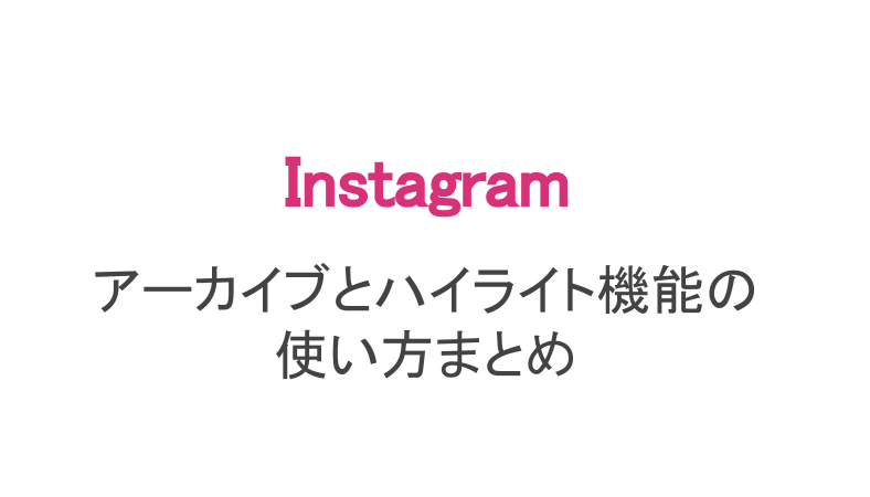 インスタ ハイライトの作成とアーカイブの使い方 スマホアプリのアプリハンター