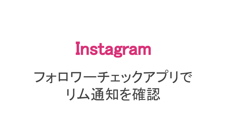 インスタ リムったらバレる 通知される バレずにフォローを外す方法 スマホアプリのアプリハンター