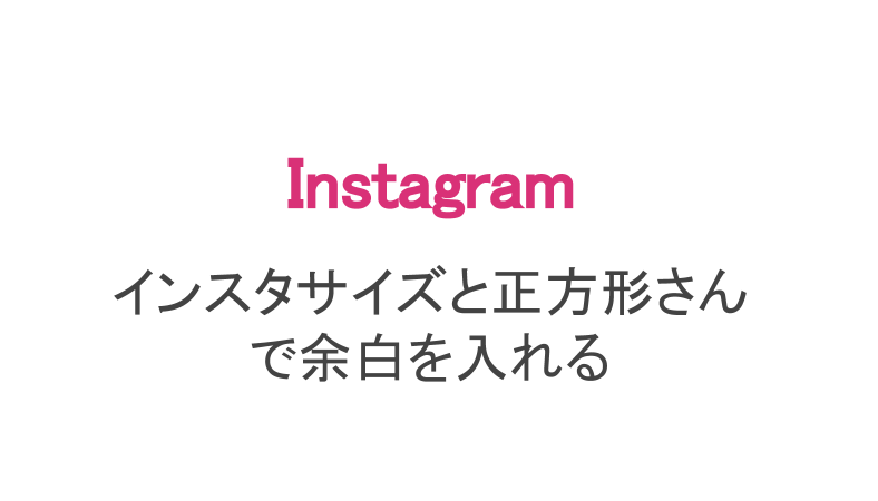 インスタ 写真に余白を入れる インスタサイズと正方形さんの使い方 スマホアプリのアプリハンター