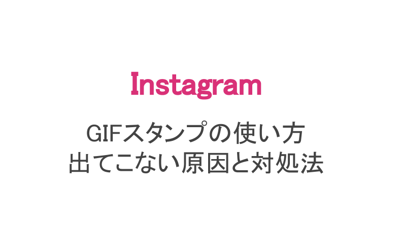 インスタ Gifスタンプの使い方と使えないときの対処方法 スマホアプリのアプリハンター