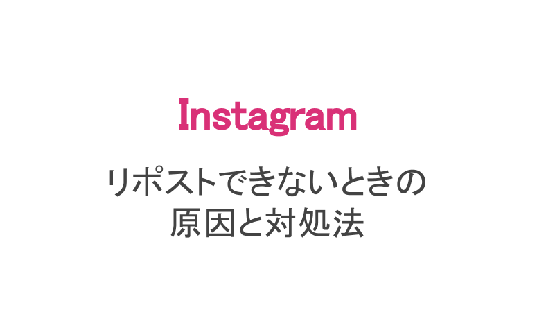 インスタ 動画や文章がリポストできないときの対処法 スマホアプリのアプリハンター