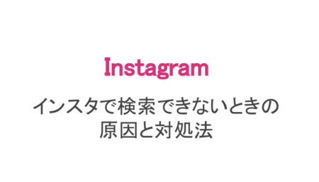 インスタ タグやアカウントが検索できない原因と対処法 スマホアプリのアプリハンター