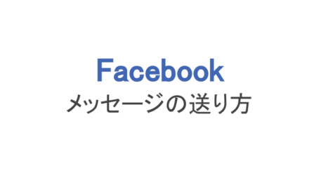 フェイスブック メッセージの送り方や見方 友達以外に送れるか スマホアプリのアプリハンター