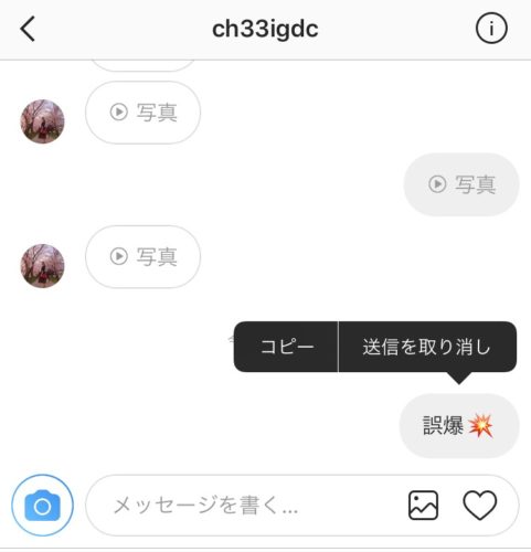 インスタ Dmで誤爆したら相手の既読前にメッセージを削除する方法 スマホアプリのアプリハンター