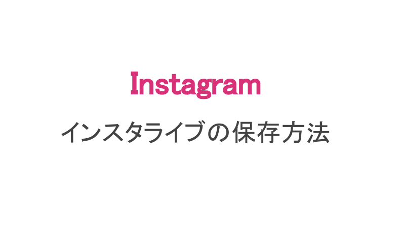 インスタ ライブ 画面 録画 バレる