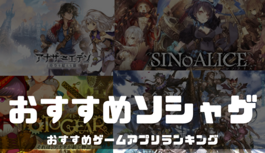 【2023年】ソシャゲおすすめ30選│新作・RPG系・無課金あり（2chや5chで絶賛）