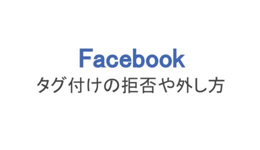 【フェイスブック】タグ付けの拒否や外す方法、公開範囲の変更まで