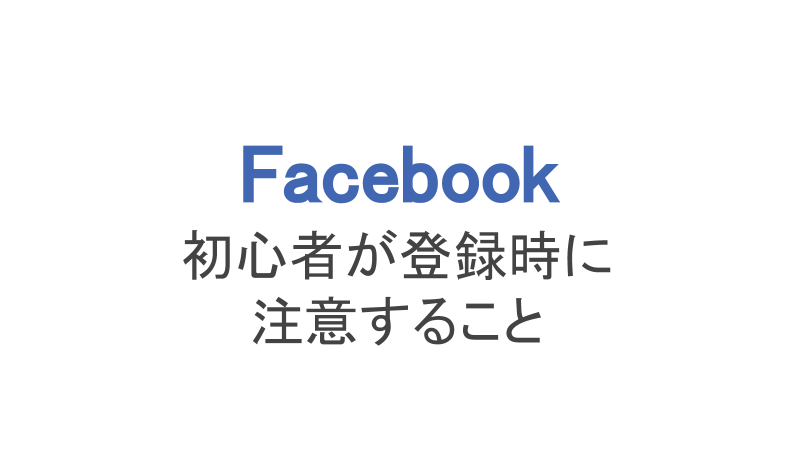 フェイスブック 初心者が登録時に注意すること 始め方や使い方も スマホアプリのアプリハンター