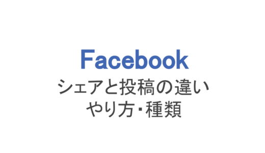 【フェイスブック】シェアと投稿の違い！やり方やシェアの種類も解説