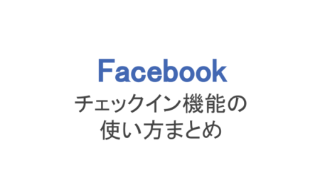 フェイスブック チェックイン機能の設定 編集 使い方まとめ スマホアプリのアプリハンター