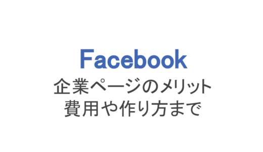 【フェイスブック】企業ページのメリットと費用、作り方など解説