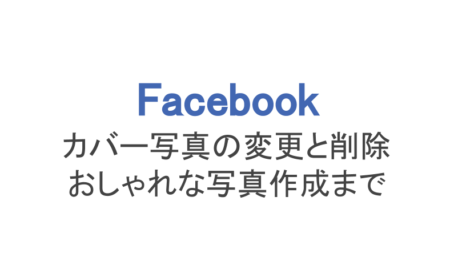 フェイスブック】カバー写真のサイズと変更方法、無料作成まで 