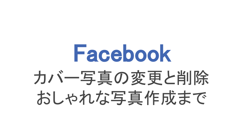 フェイスブック カバー写真のサイズと変更方法 無料作成まで