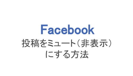 フェイスブック 特定の人の投稿をミュート 非表示 にする方法 スマホアプリのアプリハンター