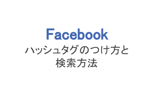【フェイスブック】ハッシュタグのつけ方と検索する方法