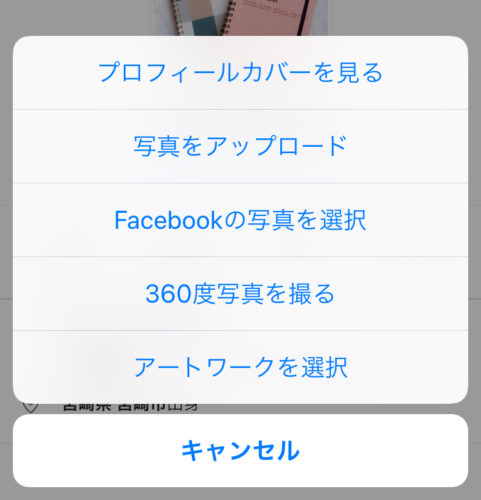 フェイスブック カバー写真のサイズと変更方法 無料作成まで スマホアプリのアプリハンター