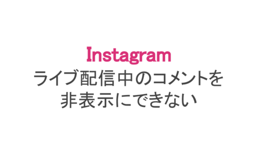 【インスタ】ライブのコメント欄は非表示にできない＜2020年最新＞