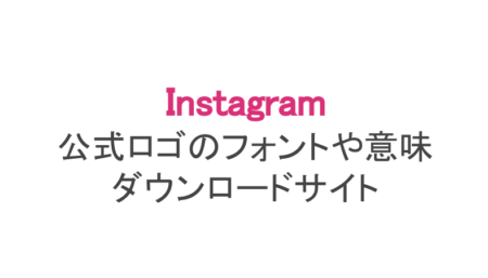 インスタ 公式ロゴのフォントや意味 ダウンロード方法まで スマホアプリのアプリハンター