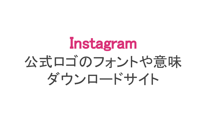 文字 フォント インスタ