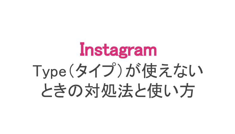 インスタ Typeが出てこない 使えないときの対処法と使い方 スマホアプリのアプリハンター