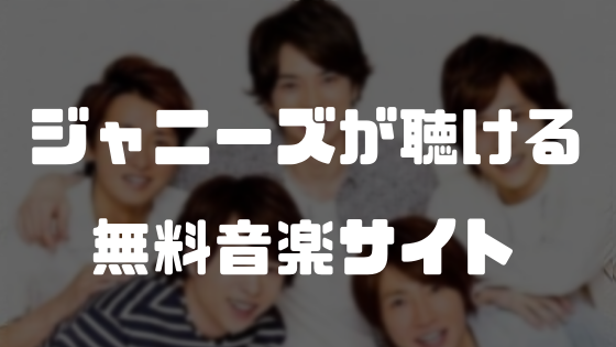 21年ジャニーズがフルで聴ける音楽アプリ紹介 Iphone Android スマホアプリのアプリハンター