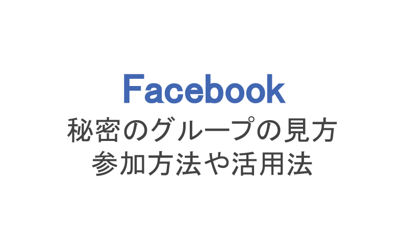 フェイスブック 秘密のグループの見方や参加方法 活用法を解説 スマホアプリのアプリハンター