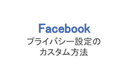 【フェイスブック】プライバシー設定をカスタム！設定方法まとめ